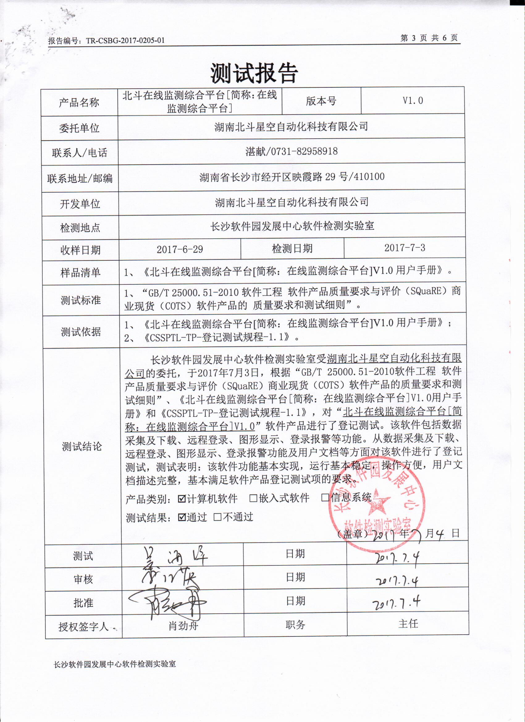 湖南北斗星空自動化科技有限公司,湖南北斗星空自動化科技,北斗星空自動化科技,巖土工程安全監測傳感器,采集系統,安全監測傳感器